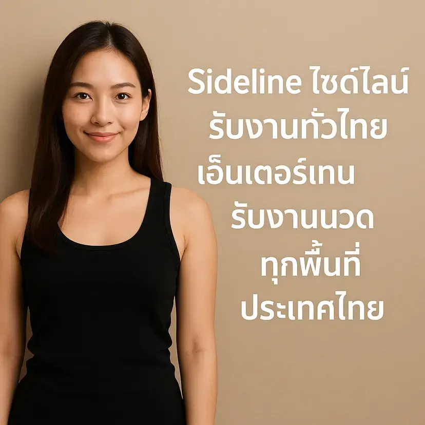 sideline ไซด์ไลน์ รับงานเอ็นเตอร์เทน นวดเพื่อสุขภาพ คอมูนิตี้ที่ดี ต้อง nuddek