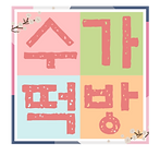 수가떡방 (4).png