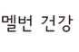 으뜸찬 라벨 (1).png