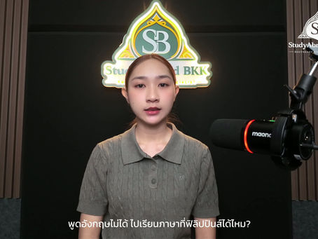 พูดภาษาอังกฤษไม่ได้ ไปเรียนภาษาที่ฟิลิปปินส์ได้ไหม? Beginner เริ่มเรียนอย่างไร?