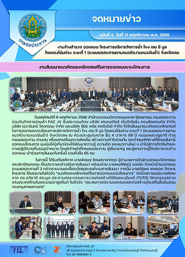 จดหมายข่าว ฉบับที่ 4 วันที่ 11 พฤศจิกายน 2568 งานสัมมนาแนวคิดฯ.jpg