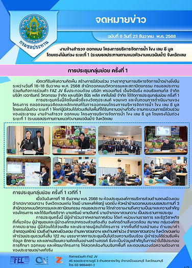 จดหมายข่าว_ฉบับที่ 6_23 ธันวาคม 2568 การประชุมกลุ่มย่อย ครั้งที่ 1_Page_1.jpg