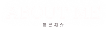 自己紹介