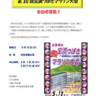 第30回宝満つばきマラソン大会を開催します!