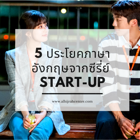 5 ประโยคภาษาอังกฤษง่ายๆ จากซีรี่ย์ดังเกาหลี