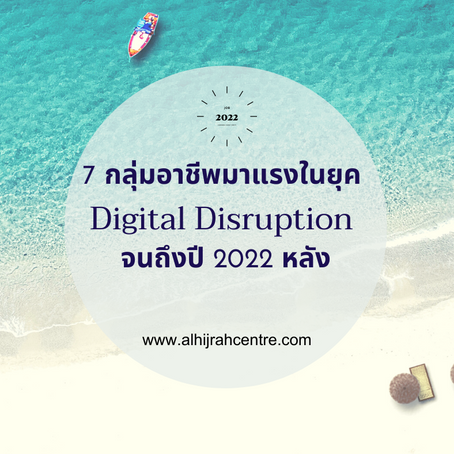 7  กลุ่มอาชีพมาแรงในยุค Digital Disruption จนถึงปี 
   2022หลัง
