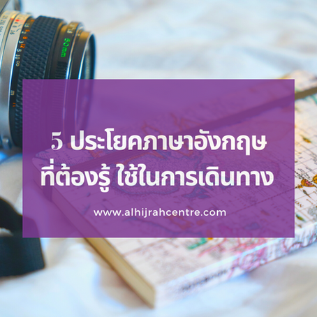 5 ประโยคภาษาอังกฤษที่ต้องรู้ ใช้ในการเดินทาง
