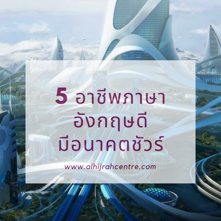 5 อาชีพภาษาอังกฤษดี มีอนาคตชัวร์