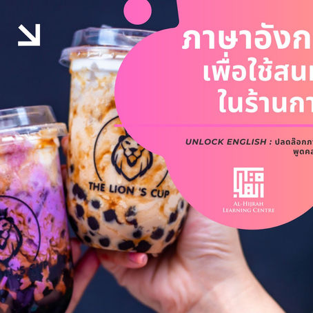 ประโยคภาษาอังกฤษที่ใช้สนทนาในร้านกาแฟ
