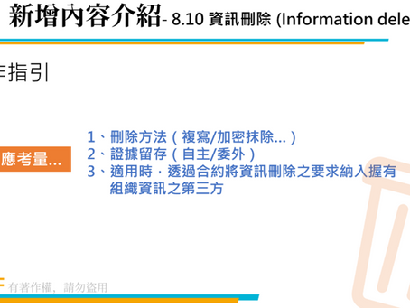 ISO27001:2022改版系列專題(六)─資訊刪除 (Information deletion)