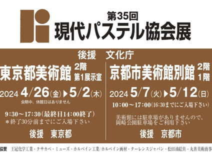 第35回現代パステル協会展