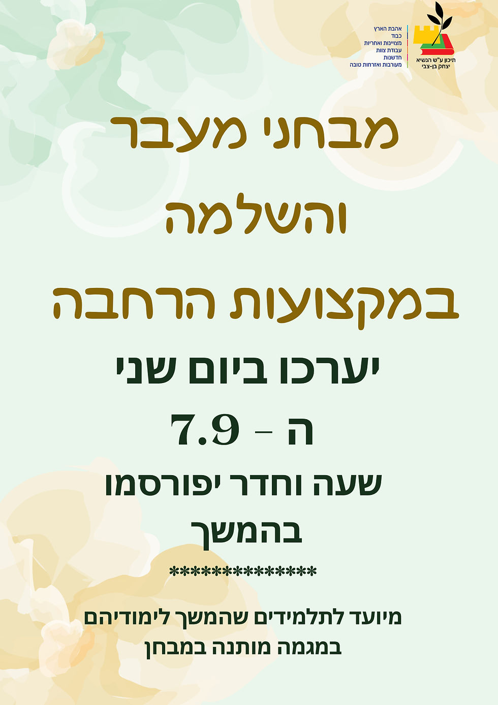 מבחני מעבר והשלמה מקצועות הרחבה