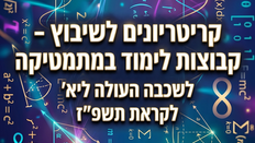 קריטריונים לשיבוץ - קבוצות לימוד במתמטיקה לקראת תשפ״ז שכבה העולה ליא׳