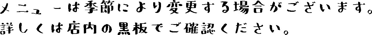 メニュー注意書き.gif