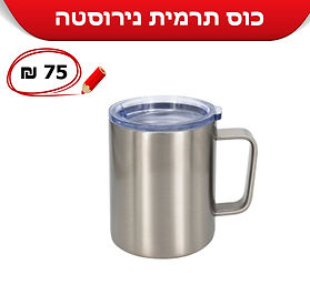 ספל טרמי נירוסטה copy.jpg