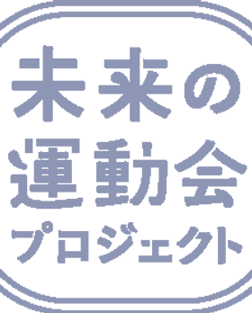 未来の運動会プロジェクトロゴ300_edited.png