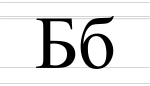 Б, б