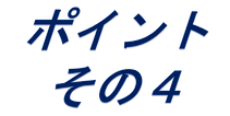 ポイント４