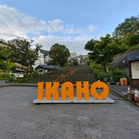 伊香保温泉石段街