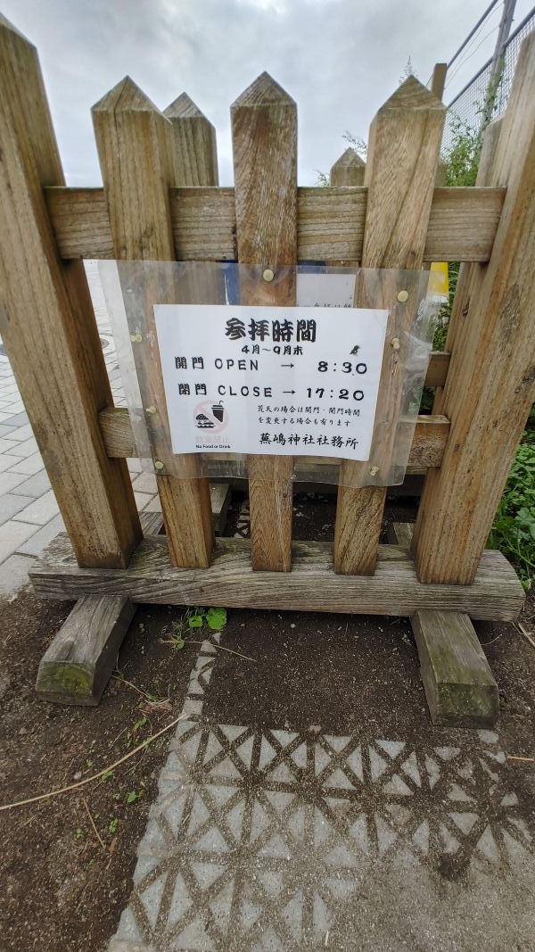 参拝時間(4月~9月末)