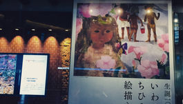 「生誕100年  いわさきちひろ、絵描きです。」展