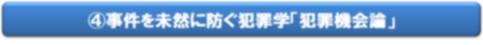 事件を未然に防ぐ犯罪学「犯罪機会論」.png