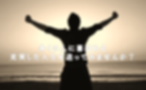 多くの人に喜ばれる充実した人生 (1).png