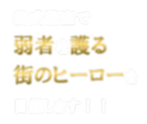 養成講座で街を護るヒーローを目指します.png