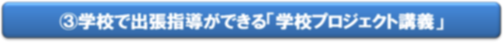 学校で出張指導ができる学校プロジェクト講義.png