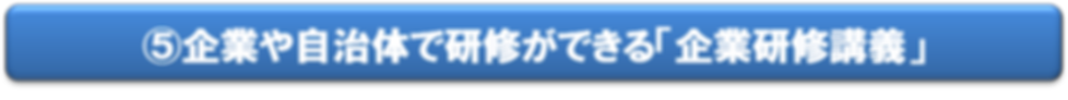 企業や自治体で研修ができる企業研修講義.png