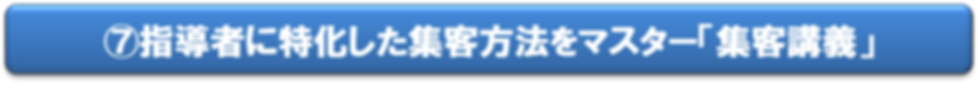 指導者に特化した集客方法をマスター2.png