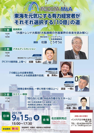 FOOSTA M&Aにて弊社代表の渡邉一博がパネラーとして参加させて頂きました