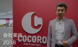 2018年度 こころグループ企業紹介動画を公開しました。