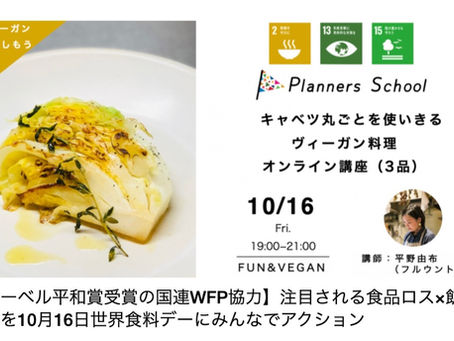 [国連WFP協力企画]オンライン料理教室