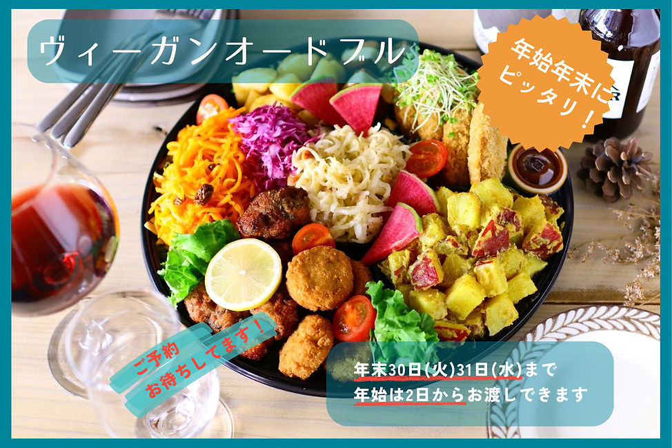 ヴィーガン オードブル (1350 x 1080 px).JPG