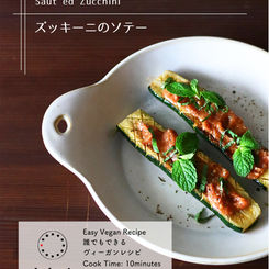 No.9 ズッキーニのソテー　梅ソース