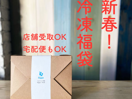 新春！福袋販売します㊗️