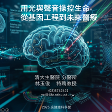 YCL shared their Sonogenetics Research at the 2026 Wu Chien Shiung Science Camp 吳健雄科學營