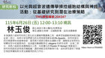 YCL shared the latest research findings with National Taiwan University Hospital Hsin-Chu Branch online. 新竹台大分院研究新知演講