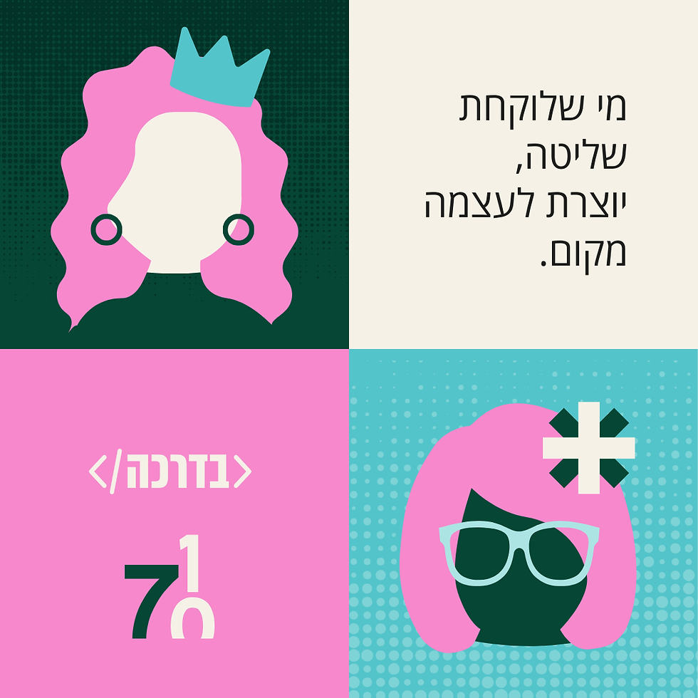 מי שלוקחת שליטה.png