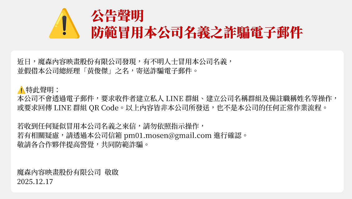 【公告聲明】防範冒用本公司名義之詐騙電子郵件