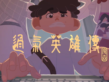 動畫開發-過氣英雄傳