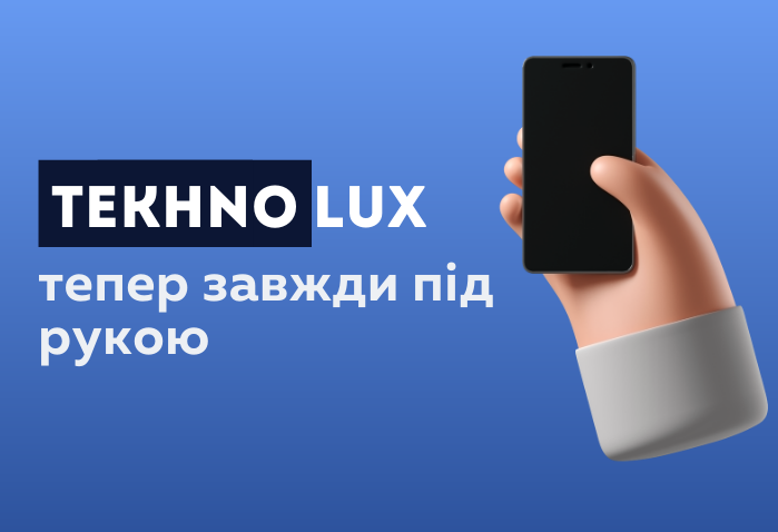 Сайт TEKHNOLUX (Технолюкс) завжди під рукою