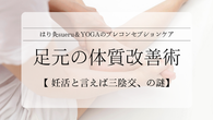 三陰交を温めてホルモンケア!不妊予防に効く冷え対策と体質改