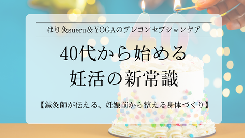 プレコンセプションケアとは？40代から始める妊活の新常識⁈鍼灸師が伝える、妊娠前から整える身体づくり