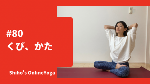 ＃80　くび、かた