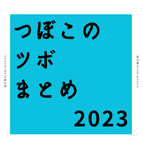 つぼこのツボまとめ2023