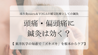 頭痛・偏頭痛に鍼灸は効く?東洋医学の知恵で「ズキズキ」を根本からケア