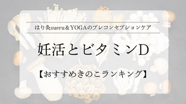 きのこの力で授かり体質へ。妊活とビタミンDの深い関係
