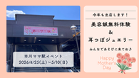 【市川ママの日、今年は出張します！🌸】耳つぼジュエリー＆美容鍼の体験会のお知らせ